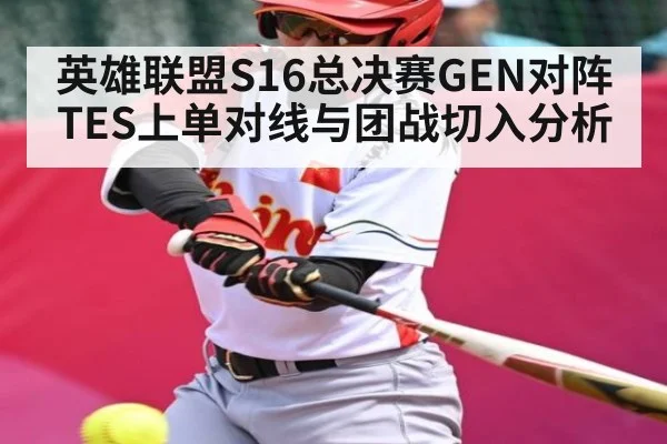 英雄联盟S16总决赛GEN对阵TES上单对线与团战切入分析