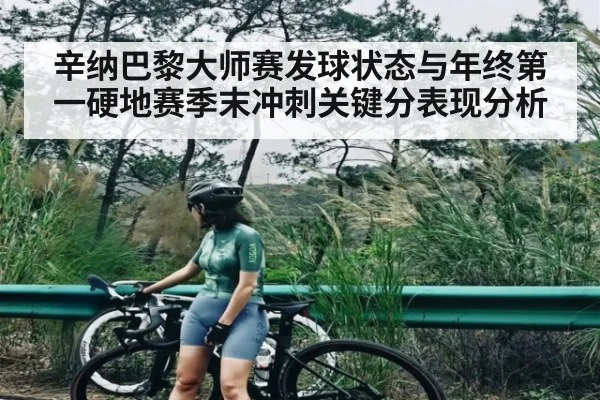 辛纳巴黎大师赛发球状态与年终第一硬地赛季末冲刺关键分表现分析