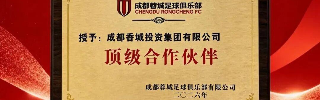 蓝鲸体育官方网站-官方：成都香投集团成为成都蓉城顶级合作伙伴